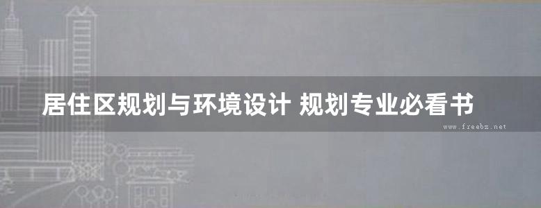 居住区规划与环境设计 规划专业必看书籍